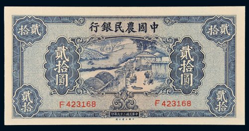 民国二十九年（1940年）中国农民银行贰拾圆
