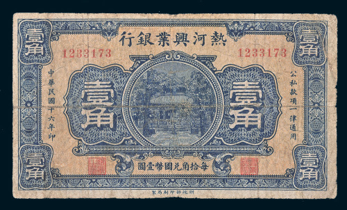 民国十六年（1927年）热河兴业银行壹角