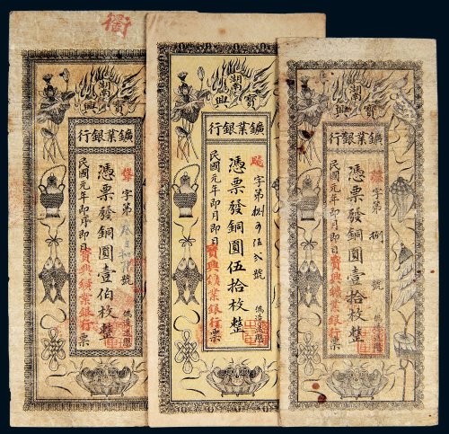 民国元年（1912年）湖南宝兴矿业银行铜圆壹拾枚、伍拾枚、壹伯枚各一枚