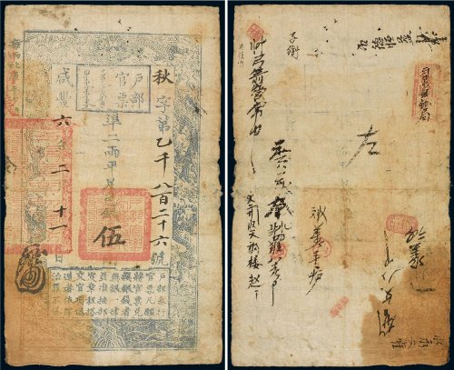 咸丰六年（1856年）户部官票伍两