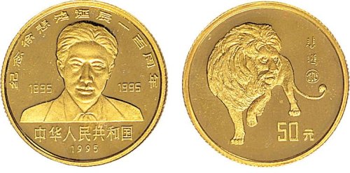 1995年徐悲鸿诞辰一百周年50元纪念金币
