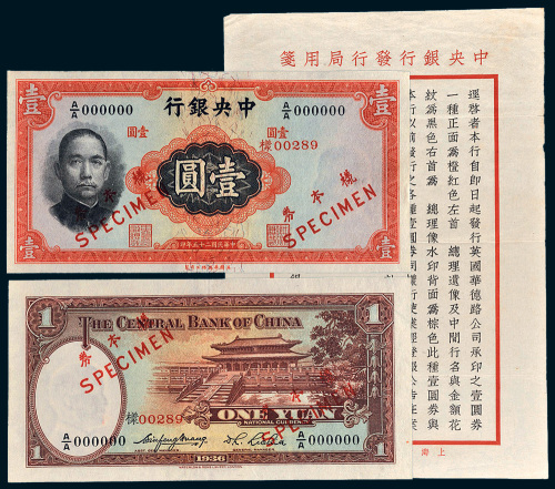 民国二十五年（1936年）中央银行单正、反样票各一枚