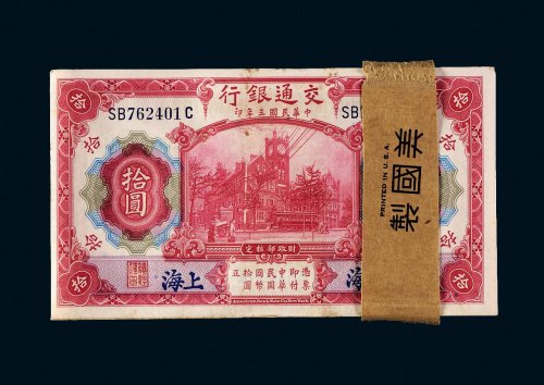 民国三年（1914年）交通银行上海拾圆百枚