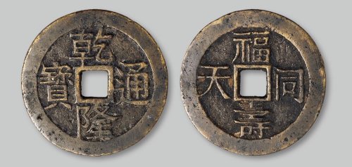 乾隆通宝宋体背“福寿同天”