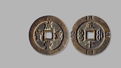 清·“咸丰重宝”背“宝福五十”外记重
