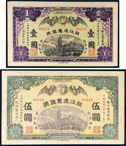 民国元年（1912年）镇江通惠银号壹圆、伍圆各一枚