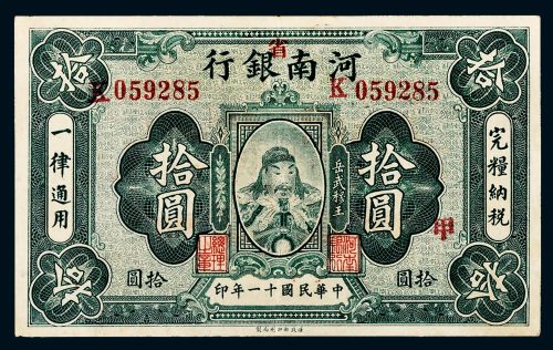 民国十一年（1922年）河南（省）银行岳武穆王（岳飞）像拾圆
