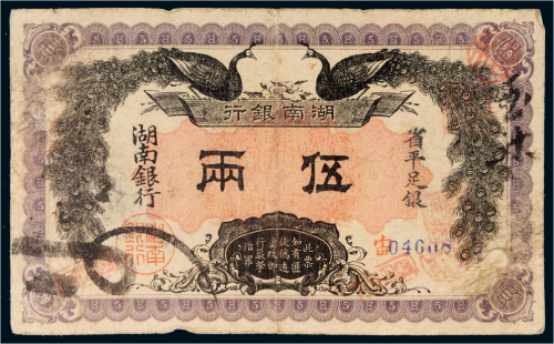 民国元年（1912年）湖南银行省平足银伍两
