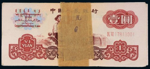 第三版人民币壹圆（一百枚连号）