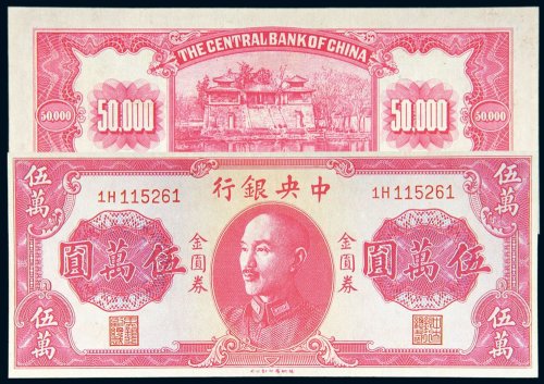 1949年中央银行金圆券伍万圆