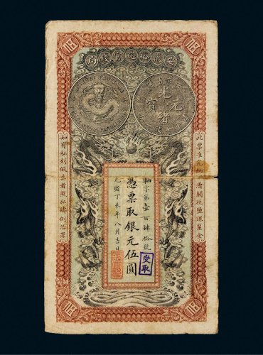 光绪丁未年（1907年）安徽裕皖官钱局银元伍圆