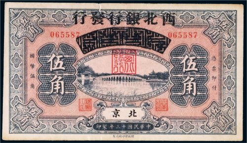 民国十三年（1924年）察哈尔兴业银行改西北银行发行北京伍角