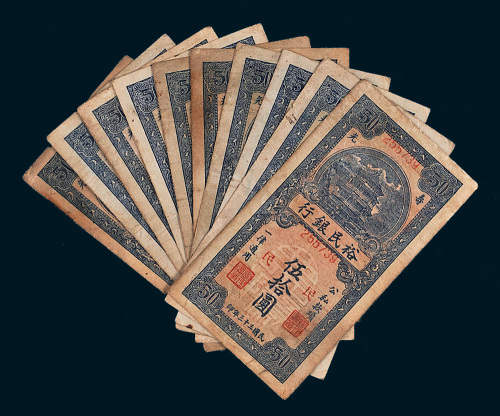 民国三十三年（1944年）裕民银行纸币伍拾圆一组十枚