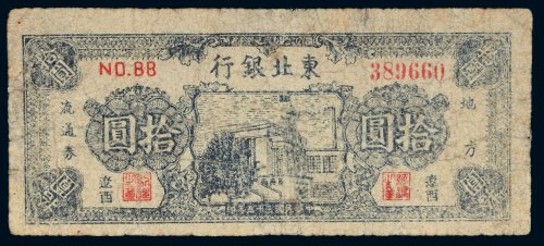 民国三十五年（1946年）东北银行地方流通券辽西拾圆