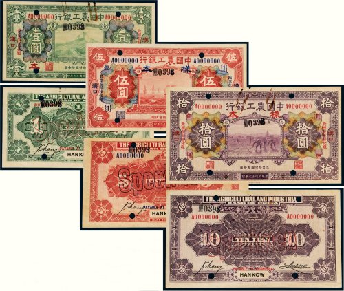 民国十六年（1927年）中国农工银行汉口样票一组六张