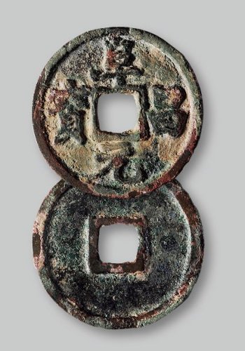 阜昌元宝小平楷书