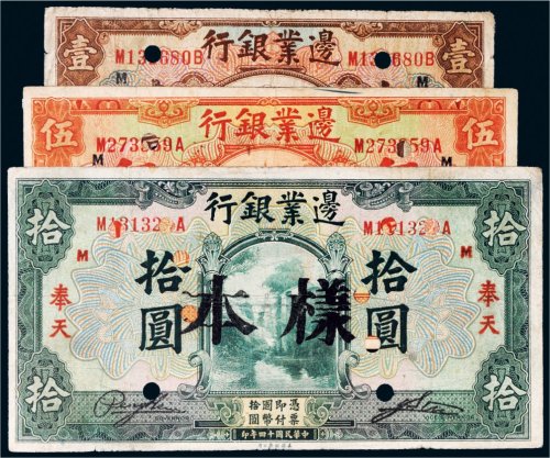 民国十四年（1925年）边业银行奉天壹圆、伍圆、拾圆样票各一枚