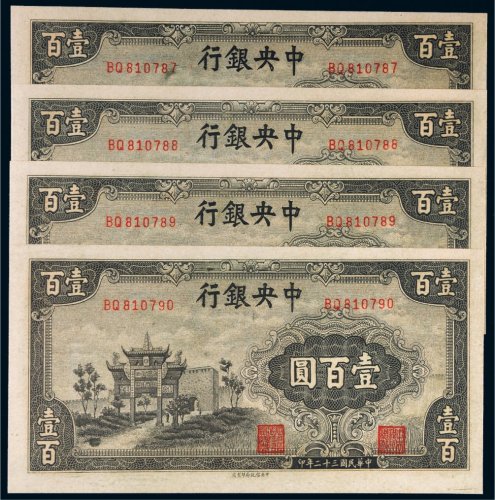民国三十二年（1943年）中央银行壹百圆四枚连号