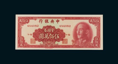1949年中央银行金圆券伍佰万圆