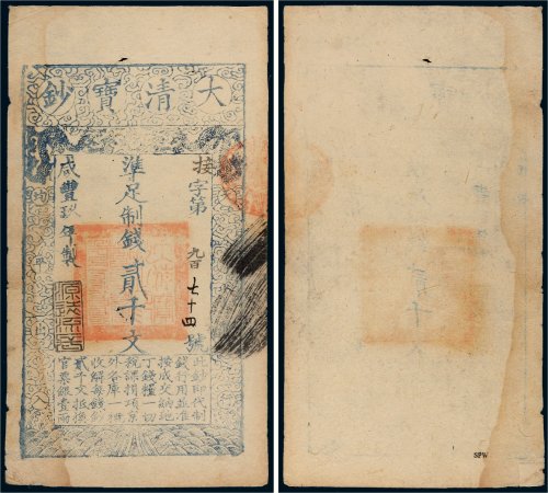 咸丰九年（1859年）大清宝钞贰千文