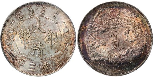 宣统三年（1911年）大清银币壹圆（LM36）