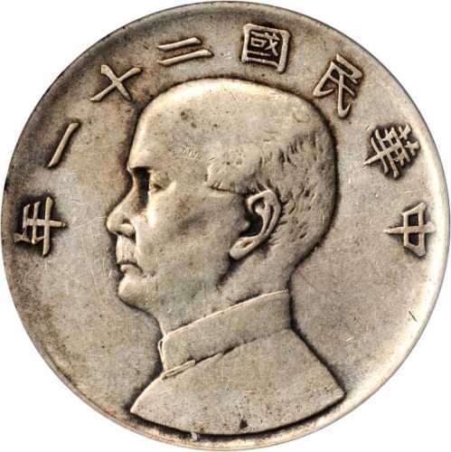 孙像三鸟民国21年壹圆 PCGS XF 40