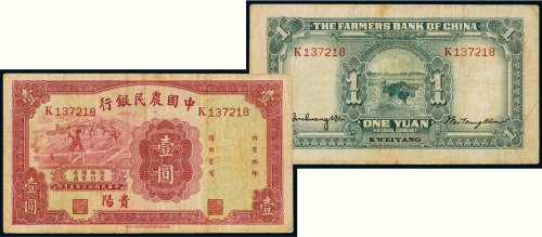 民国二十三年（1934年）中国农民银行贵阳壹圆