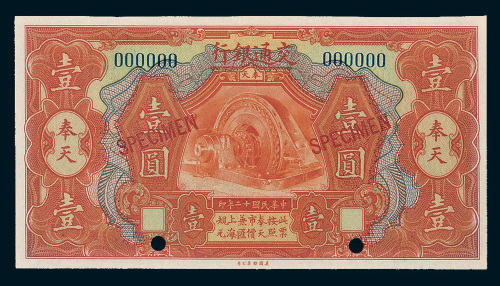 民国十二年（1923年）交通银行奉天壹圆样票