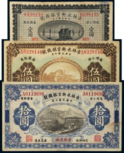 民国七年（1918年）吉林永衡官银钱号通用小洋壹圆、伍圆、拾圆各一枚