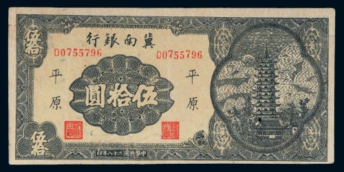 民国二十八年（1939年）冀南银行平原伍拾圆