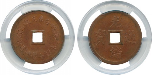 光绪通宝奉天造二钱四分铜币 PCGS MS 62