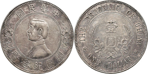 1912年孙中山像中华民国开国纪念币壹圆（LM42）