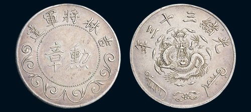 光绪三十三（1907年）年吉林将军达勋章