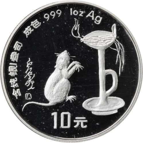 1996年丙子(鼠)年生肖纪念银币1盎司圆形 NGC PF 69