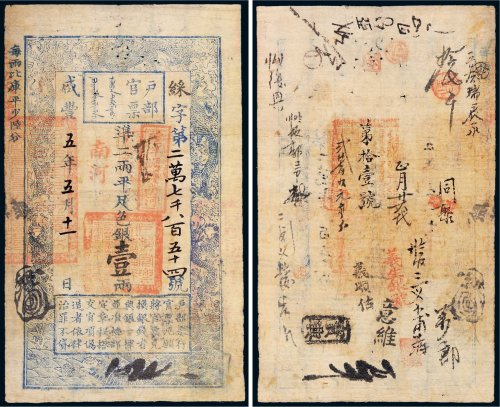 咸丰五年（1855年）户部官票壹两
