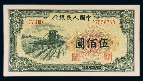 第一版人民币伍佰圆收割机