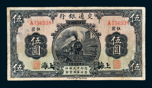 民国十三年（1924年）交通银行上海伍圆