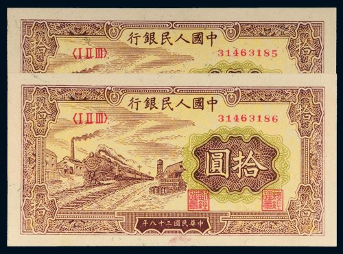 第一版人民币拾圆火车二枚连号