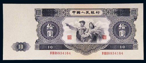 第二版人民币1953年拾圆