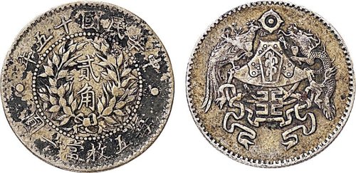 民国十五年（1926年）龙凤贰角银币（LM82）