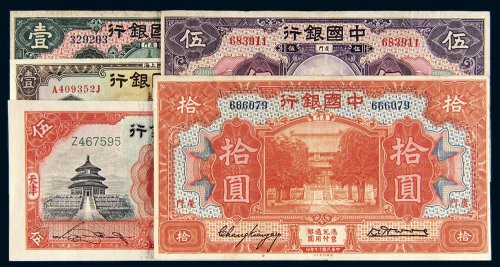 民国中国银行纸币一组五枚