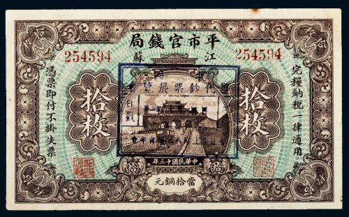 民国十三年（1924年）江苏平市官钱局当十铜元拾枚