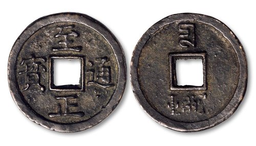 至正通宝背“壹两重”