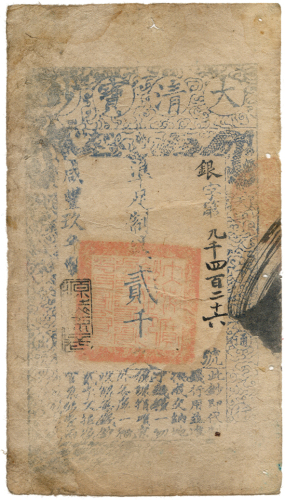 大清宝钞两千文 七品