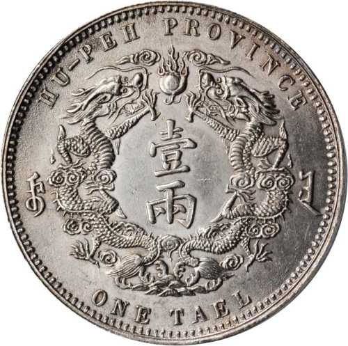 湖北省造双龙一两小字 PCGS UNC Details