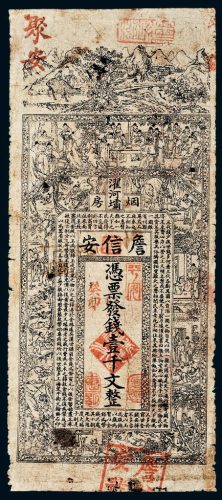 光绪癸卯年（1903年）四川濯河坝詹信安（鸦片）烟房壹千文，（鸦片）烟店、烟房所发的纸币实物
