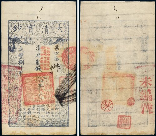咸丰八年（1858年）大清宝钞拾千文