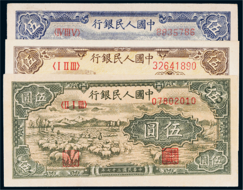 第一版人民币伍圆三枚
