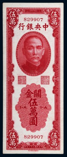 民国三十七年（1948年）中央银行关金伍万圆