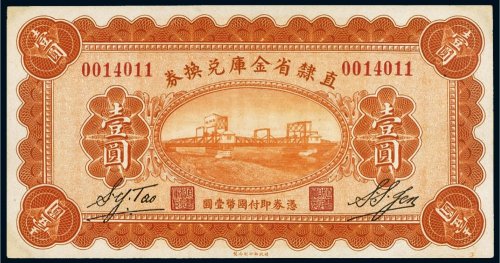 民国十七年（1928年）直隶省金库兑换券壹圆